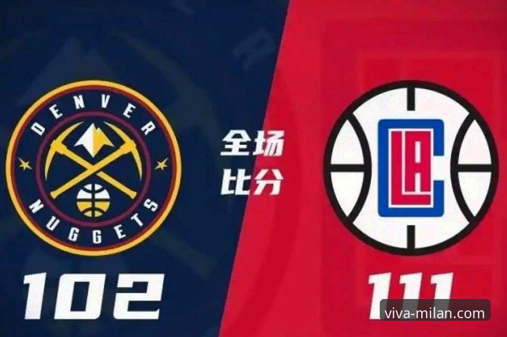 从快船失利看NBA赛事分析：米兰体育平台深度观赛操作教程