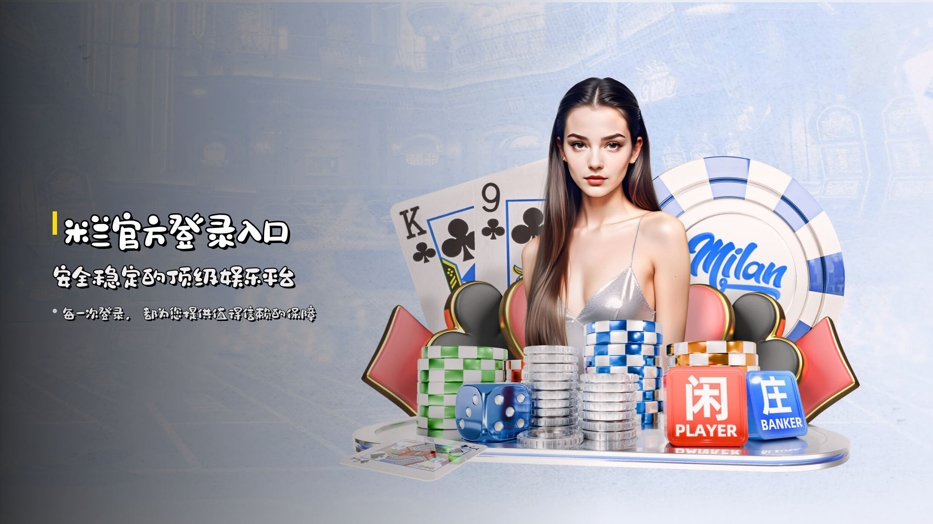 米兰(MILAN)官方网站 - 值得信赖的娱乐品牌